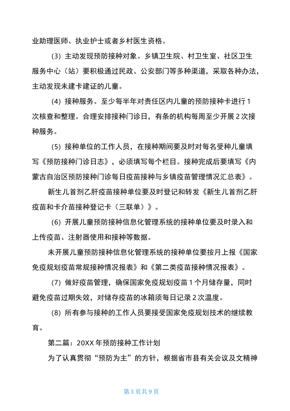 20XX预防接种工作计划2021年预防接种工作计划范文_第3页