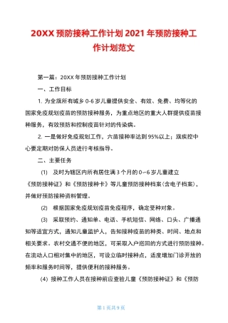 20XX预防接种工作计划2021年预防接种工作计划范文