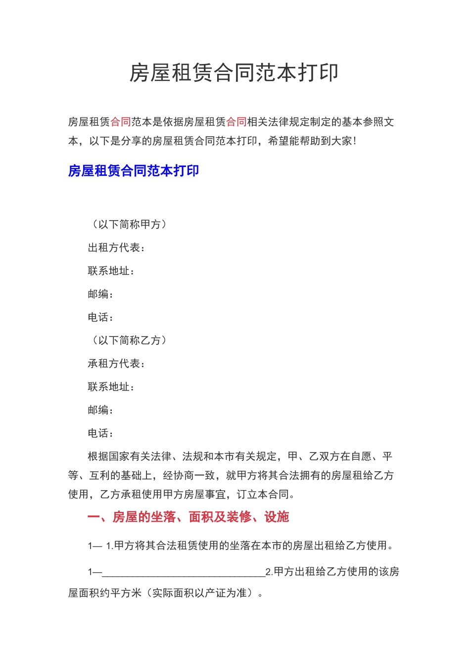 房屋租赁合同范本打印 房屋租赁合同电子版_第1页