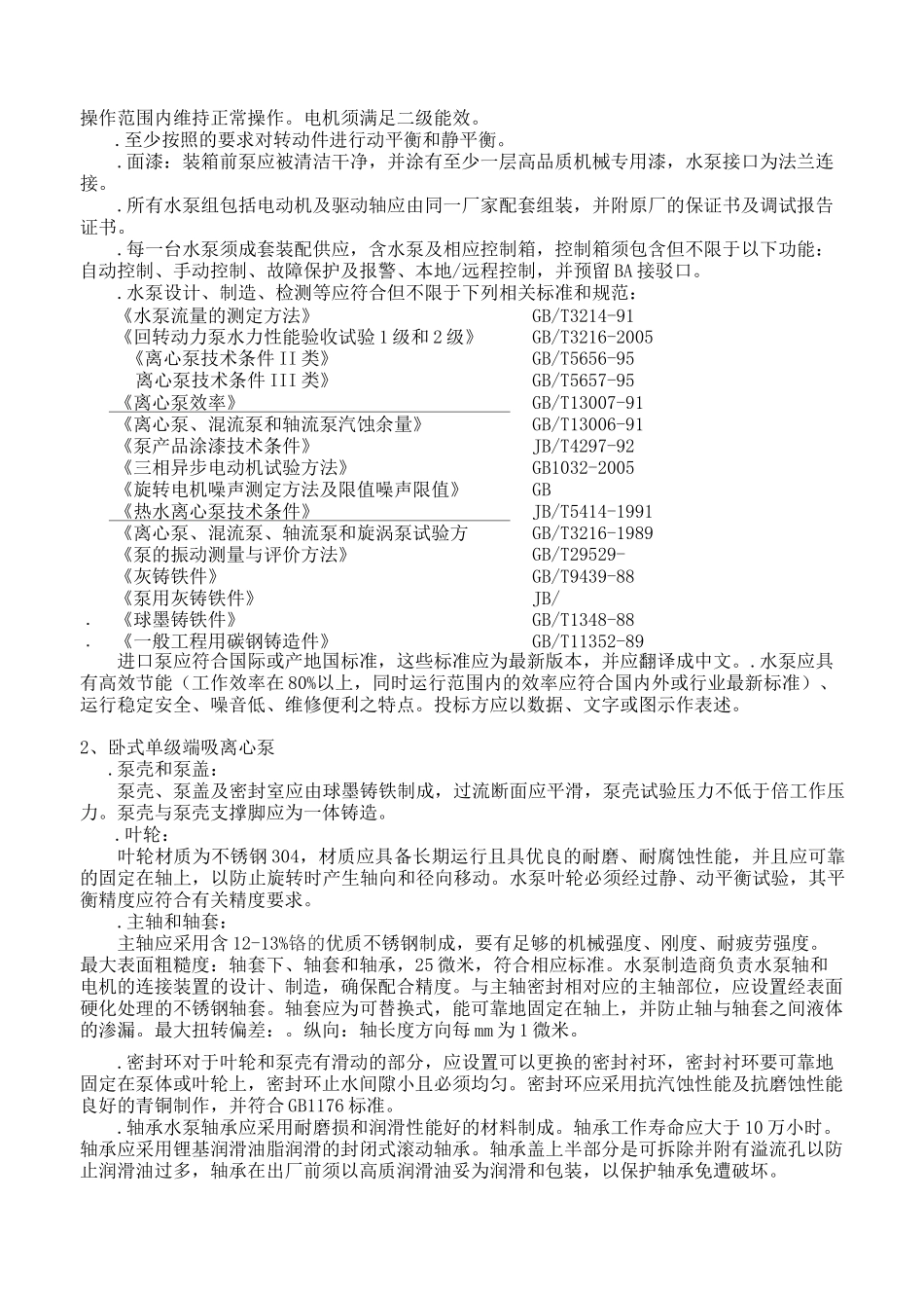 水泵产品技术要求_第3页