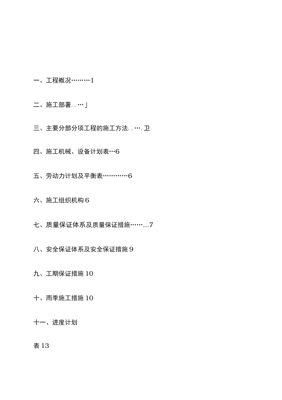 污水处理工程工程施工组织设计方案_第1页