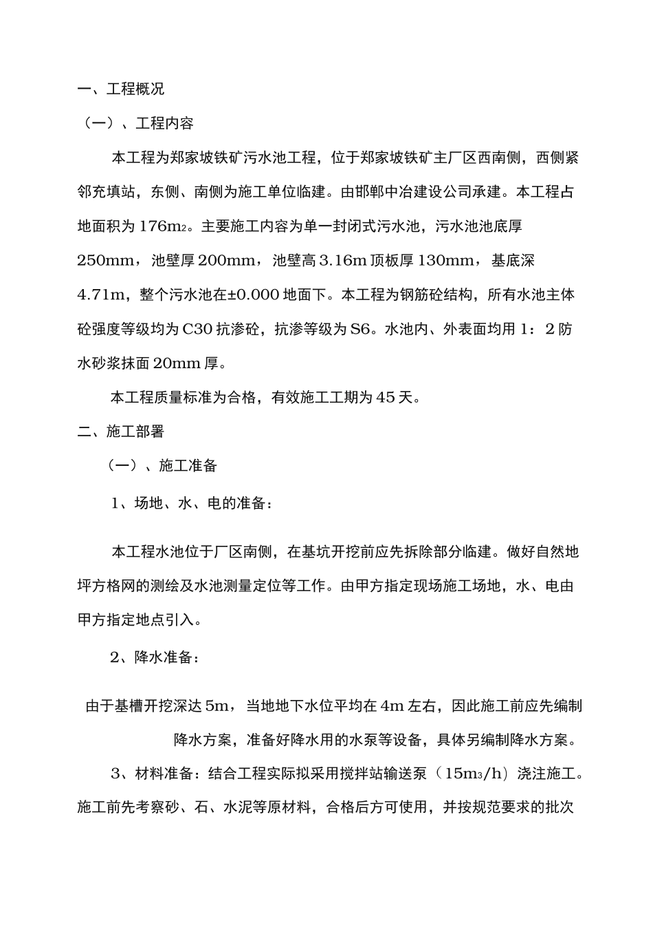 污水处理工程工程施工组织设计方案_第2页