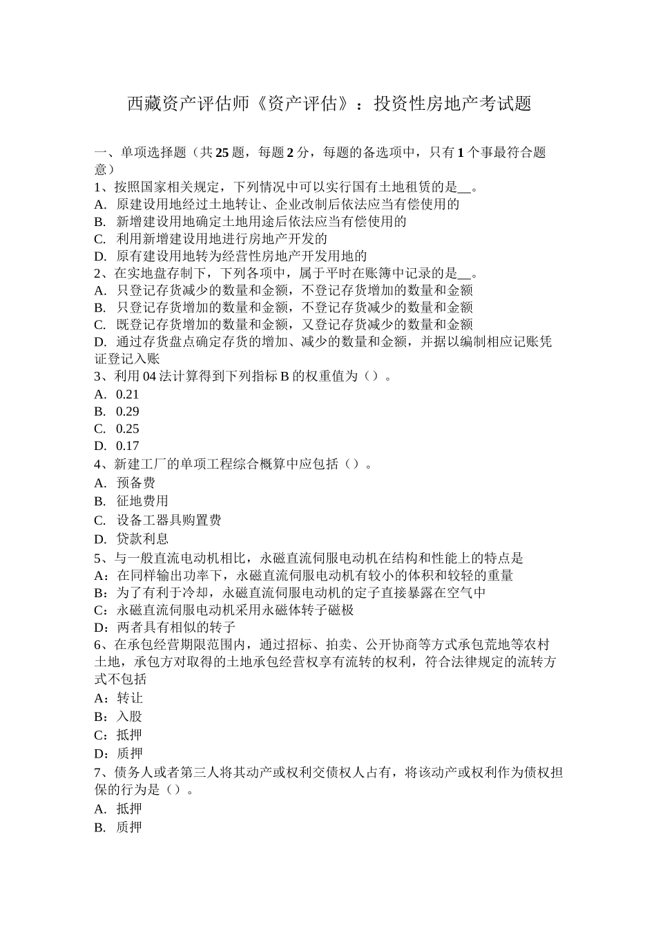 西藏资产评估师《资产评估》：投资性房地产考试题_第1页