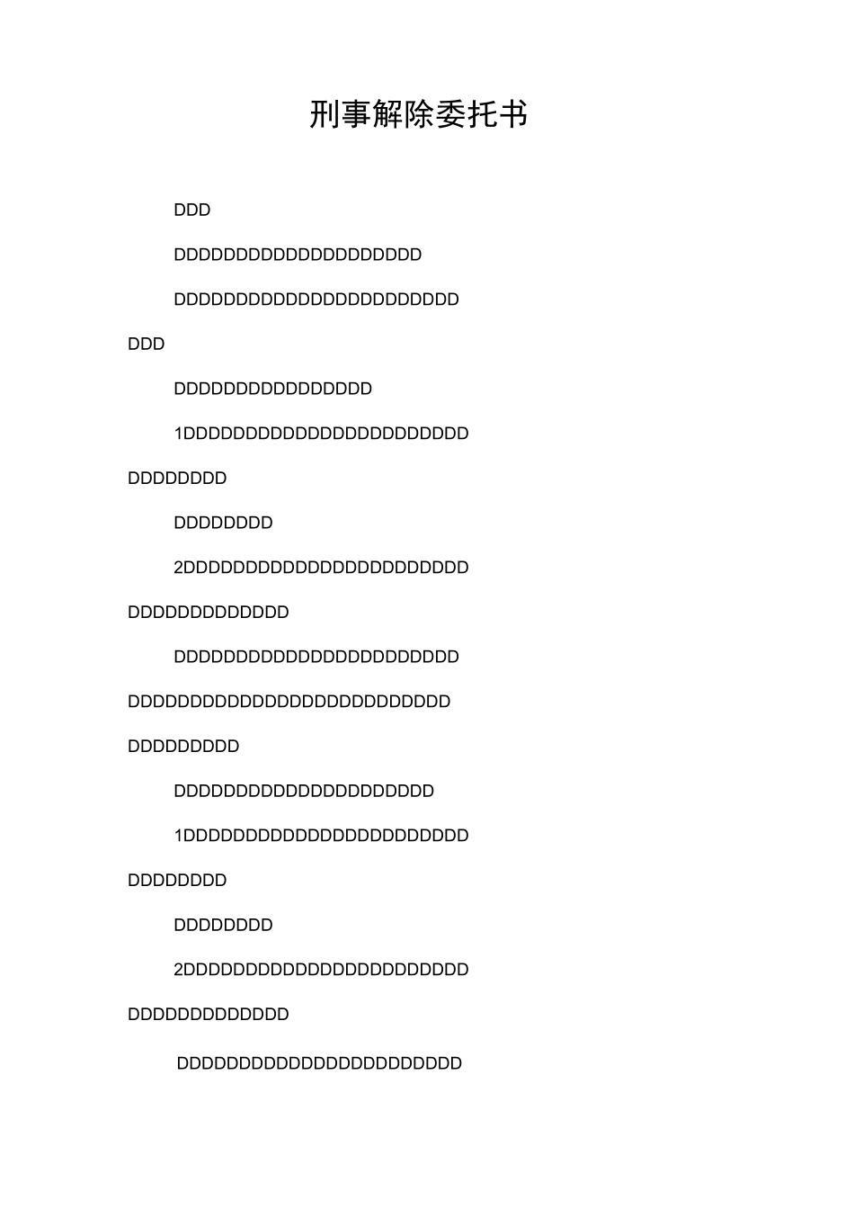 刑事解除委托书_第1页