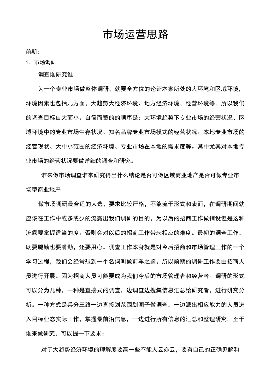 市场运营思路_第1页