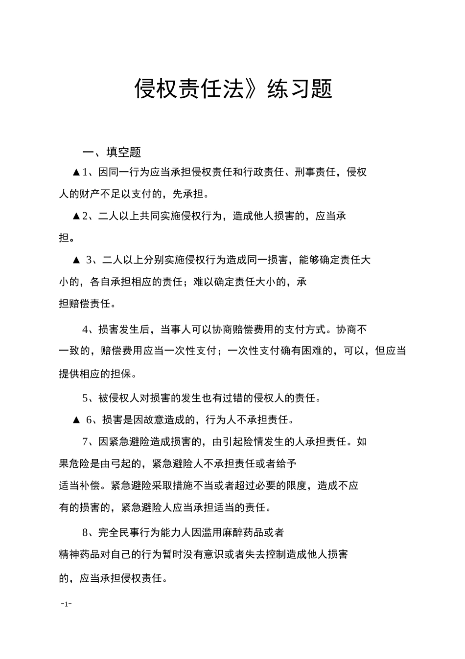 侵权责任法练习题_第1页