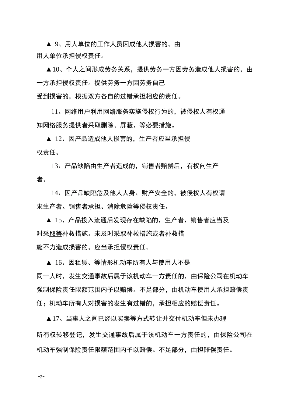 侵权责任法练习题_第2页