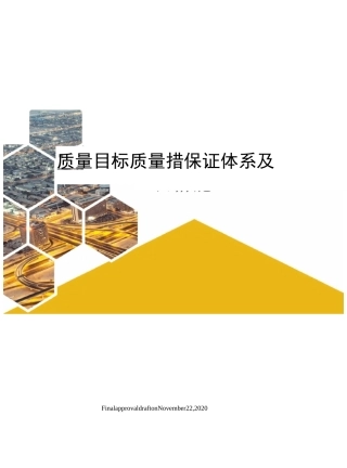 质量目标质量保证体系及组织措施