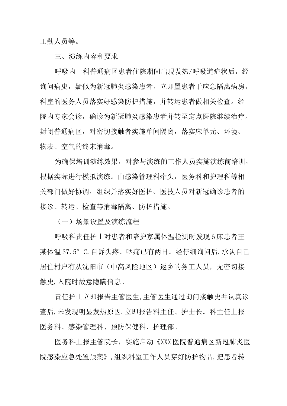 普通病区出现疑似新冠肺炎感染患者应急演练脚本(应急隔离区版)_第2页