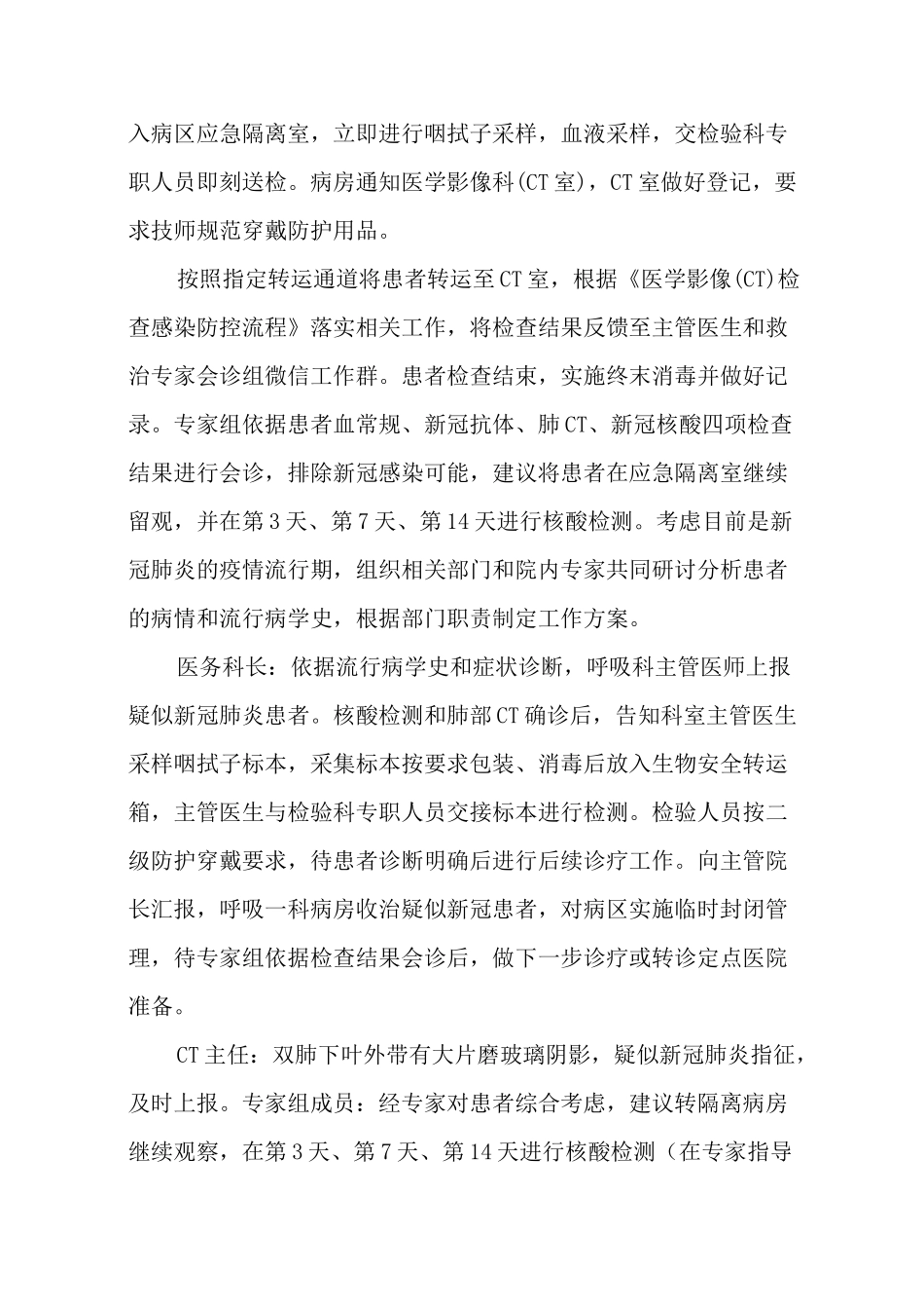 普通病区出现疑似新冠肺炎感染患者应急演练脚本(应急隔离区版)_第3页