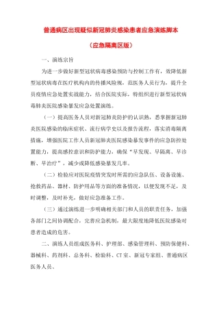 普通病区出现疑似新冠肺炎感染患者应急演练脚本(应急隔离区版)