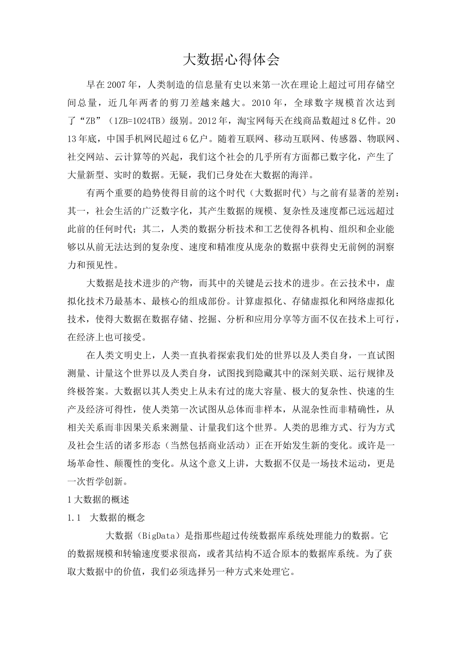 大数据心得体会65848_第1页