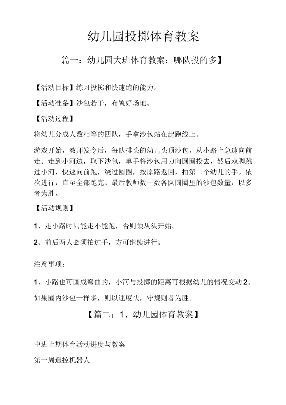 幼儿园投掷体育教案_第1页