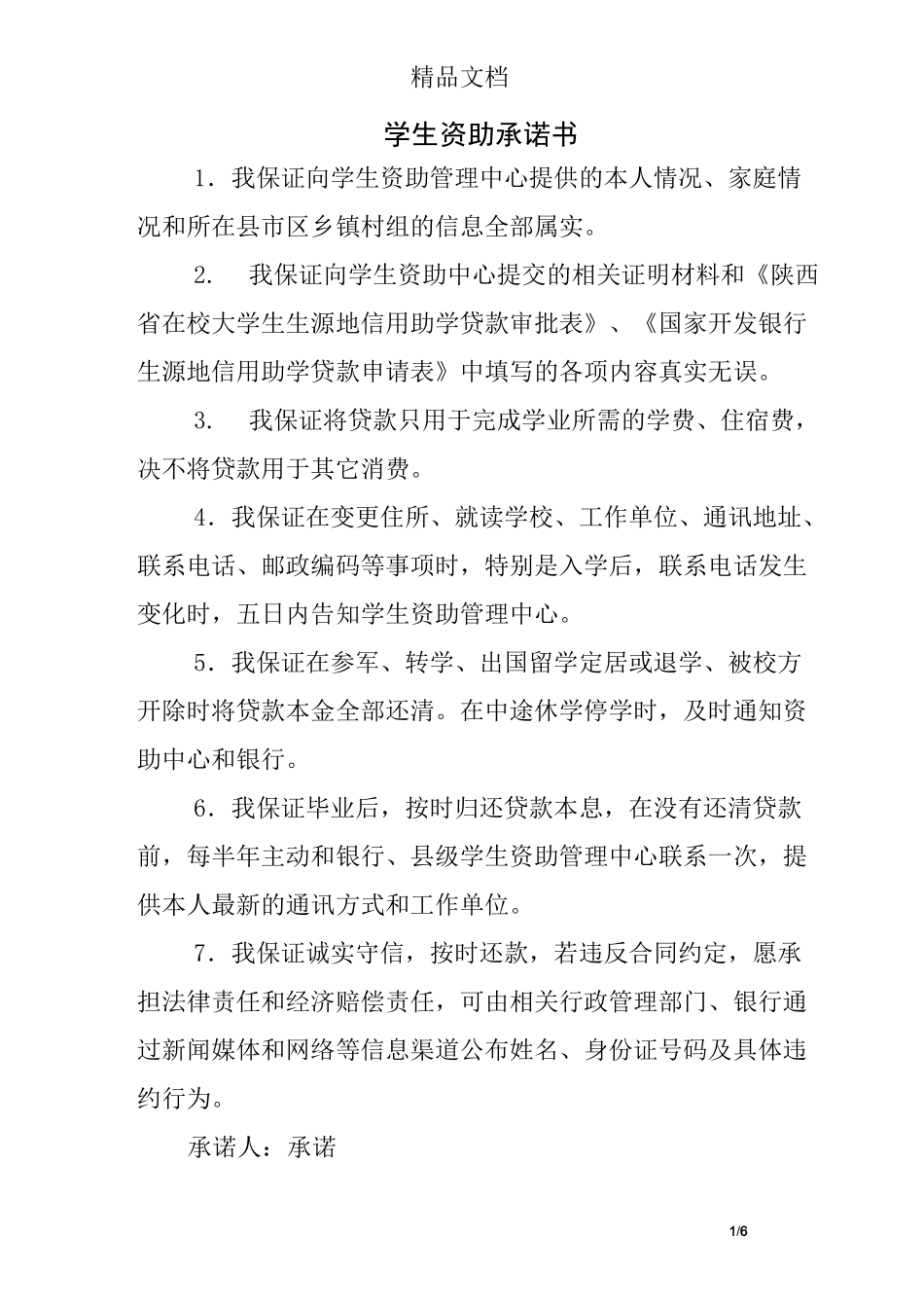 学生资助承诺书_第1页