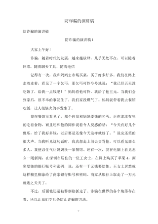 防诈骗的演讲稿