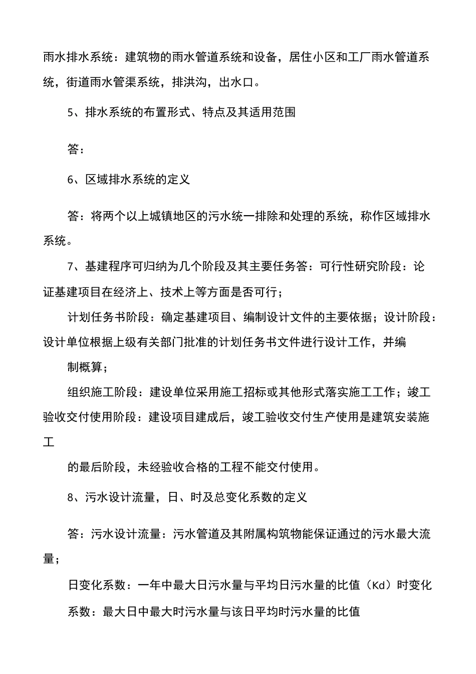 给排水管网系统复习题和答案_第2页