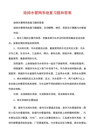 给排水管网系统复习题和答案