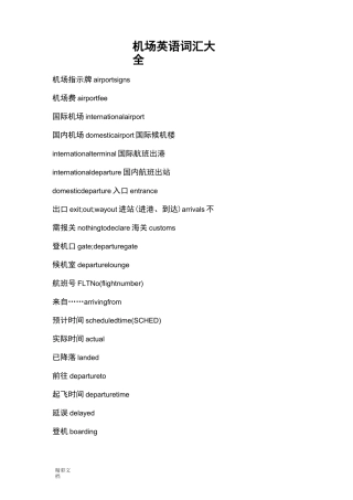机场英语的词汇大全