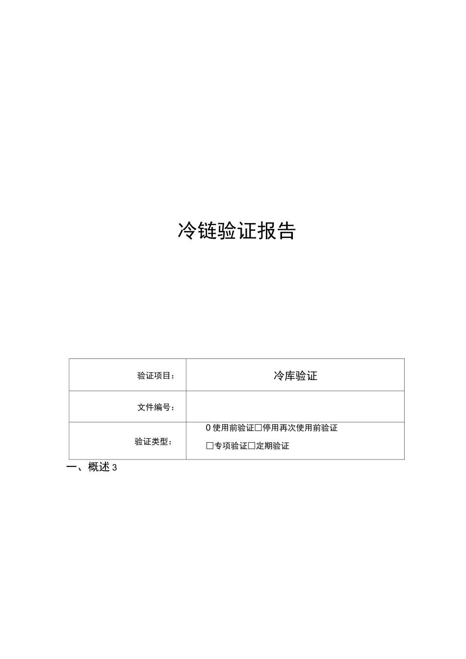 冷链验证报告_第1页