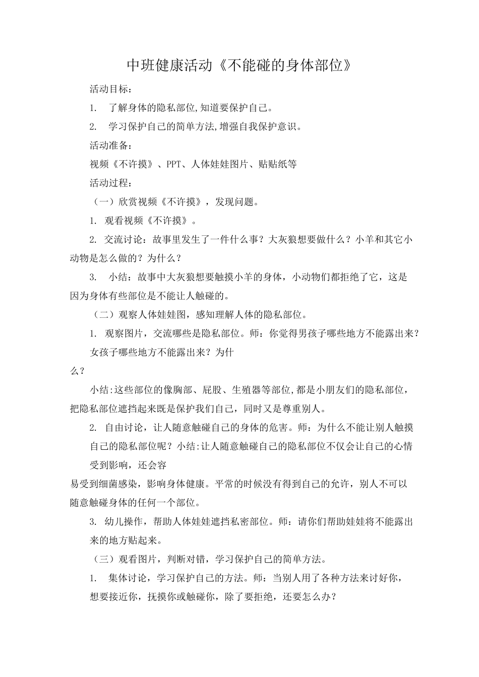 中班健康不能碰的身体部位教案_第1页