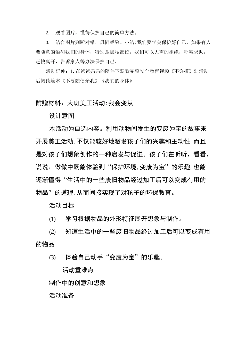 中班健康不能碰的身体部位教案_第2页