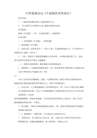 中班健康不能碰的身体部位教案