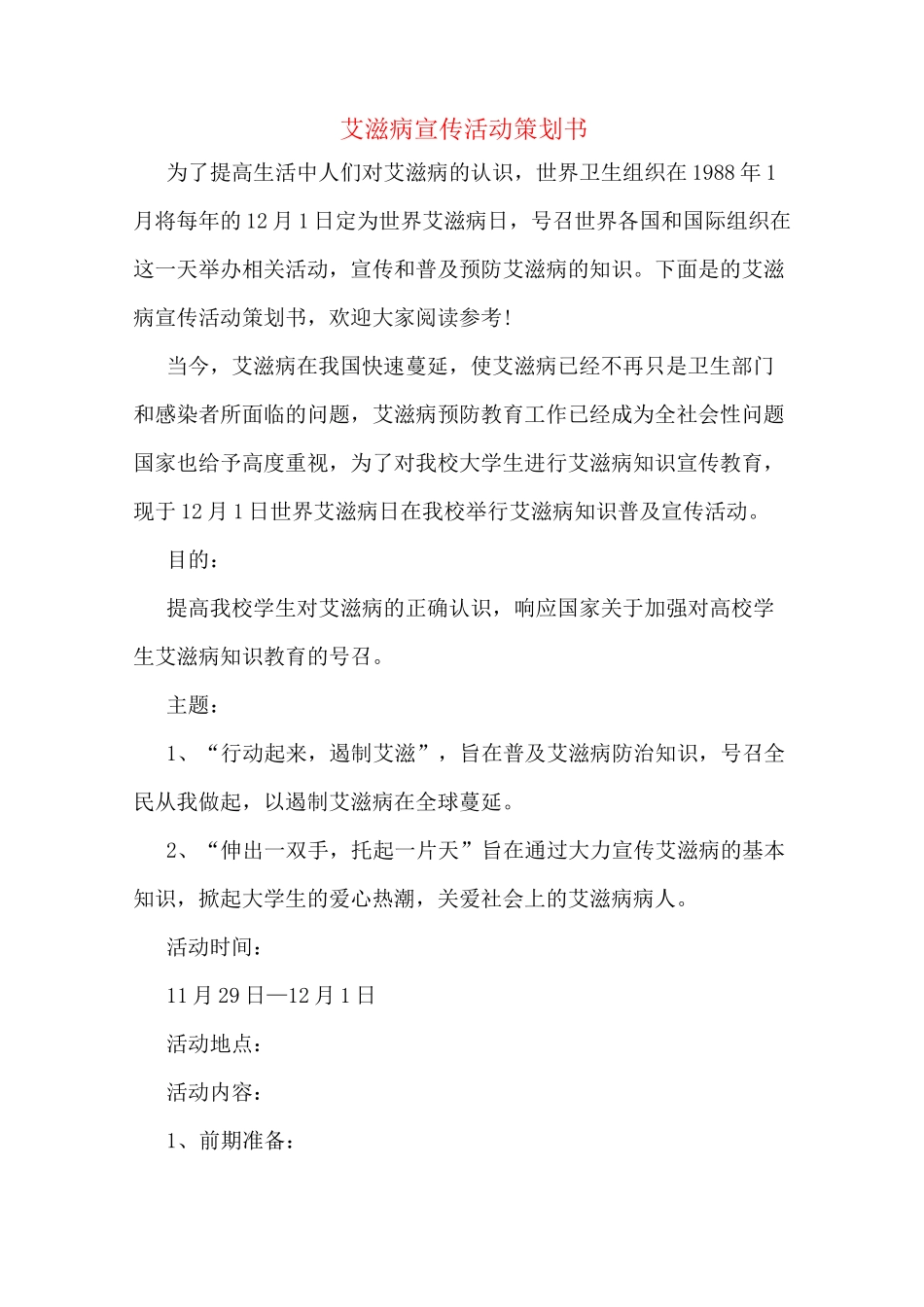 艾滋病宣传活动策划书_第1页