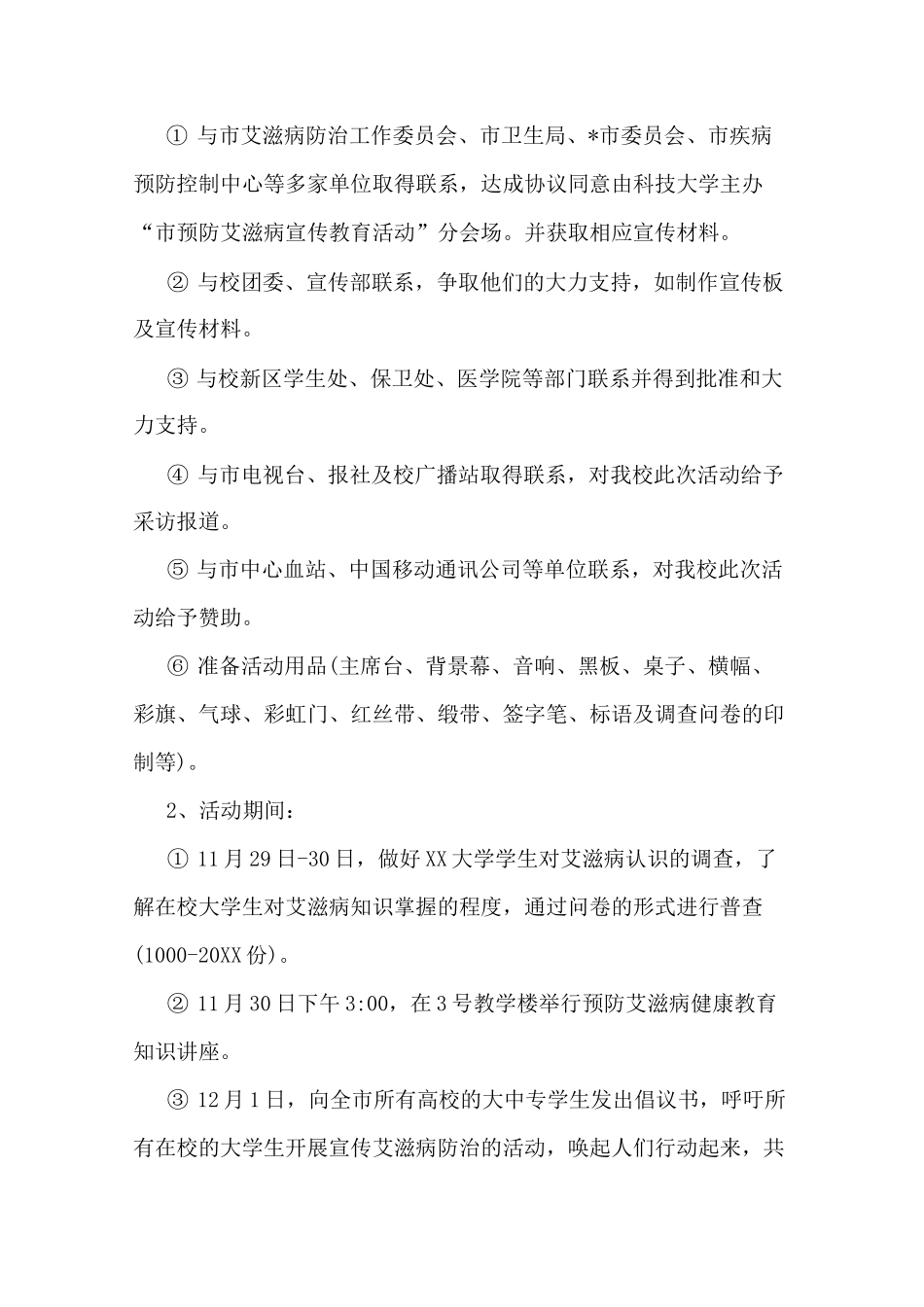 艾滋病宣传活动策划书_第2页