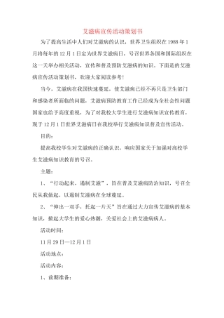 艾滋病宣传活动策划书