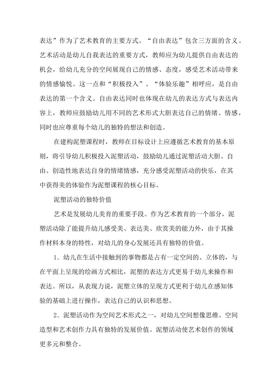 幼儿园泥塑课程的建构_第2页