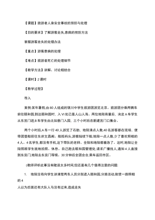 旅游者人身安全事故的预防与处理.
