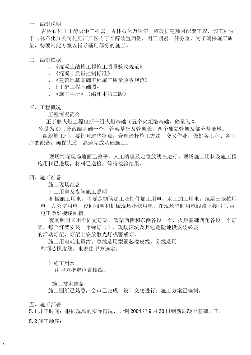 火炬工程施工方案_第1页