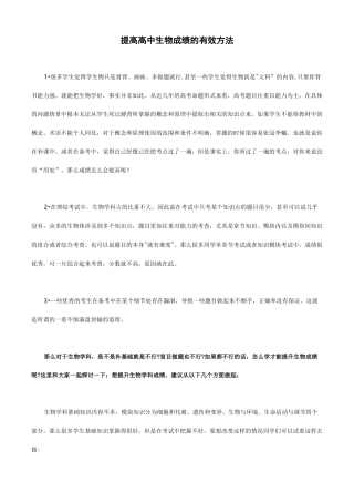 提高高中生物成绩的有效方法