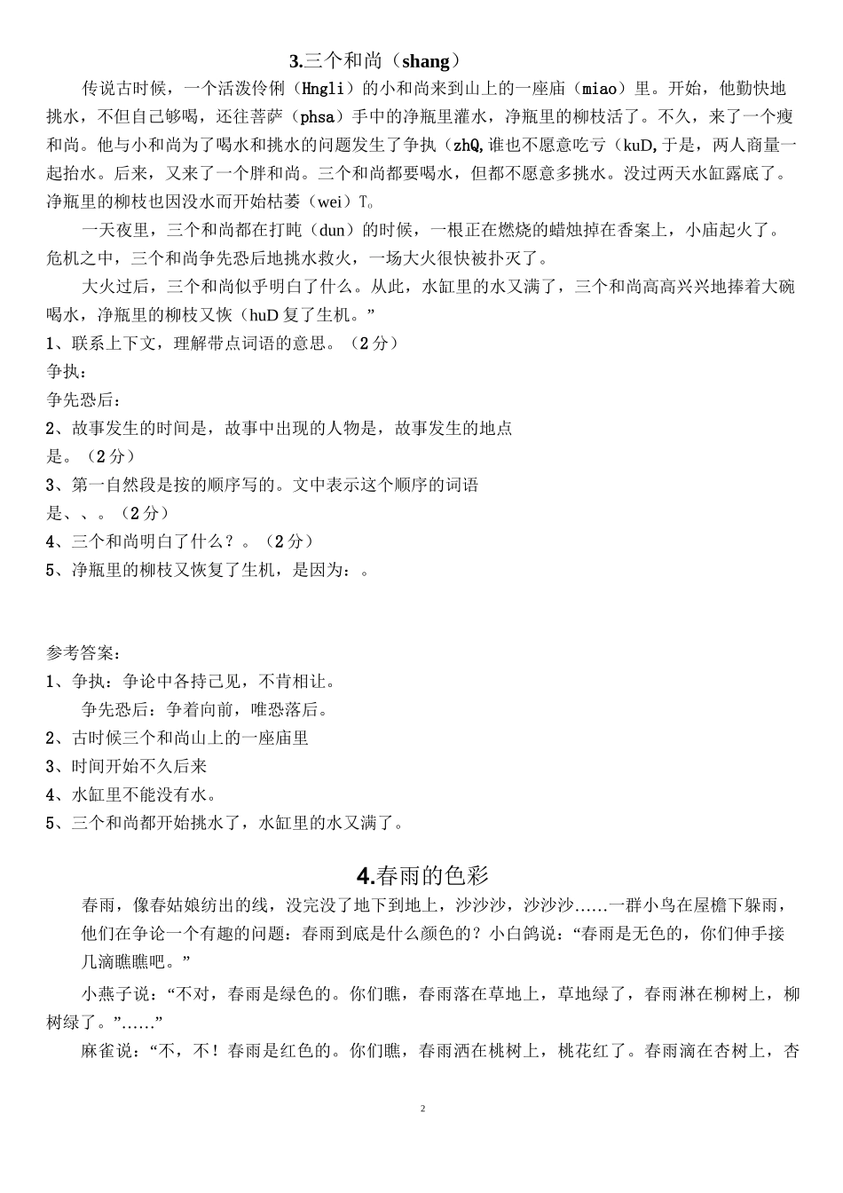 三年级语文上册课外阅读能力拓展提升(三)_第2页