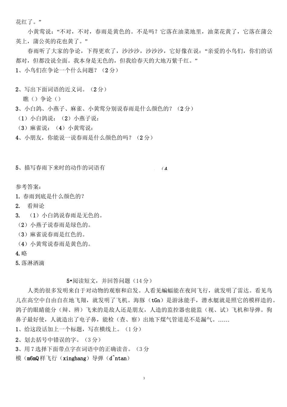 三年级语文上册课外阅读能力拓展提升(三)_第3页