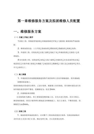 房屋维修施工组织方案(维修加固)