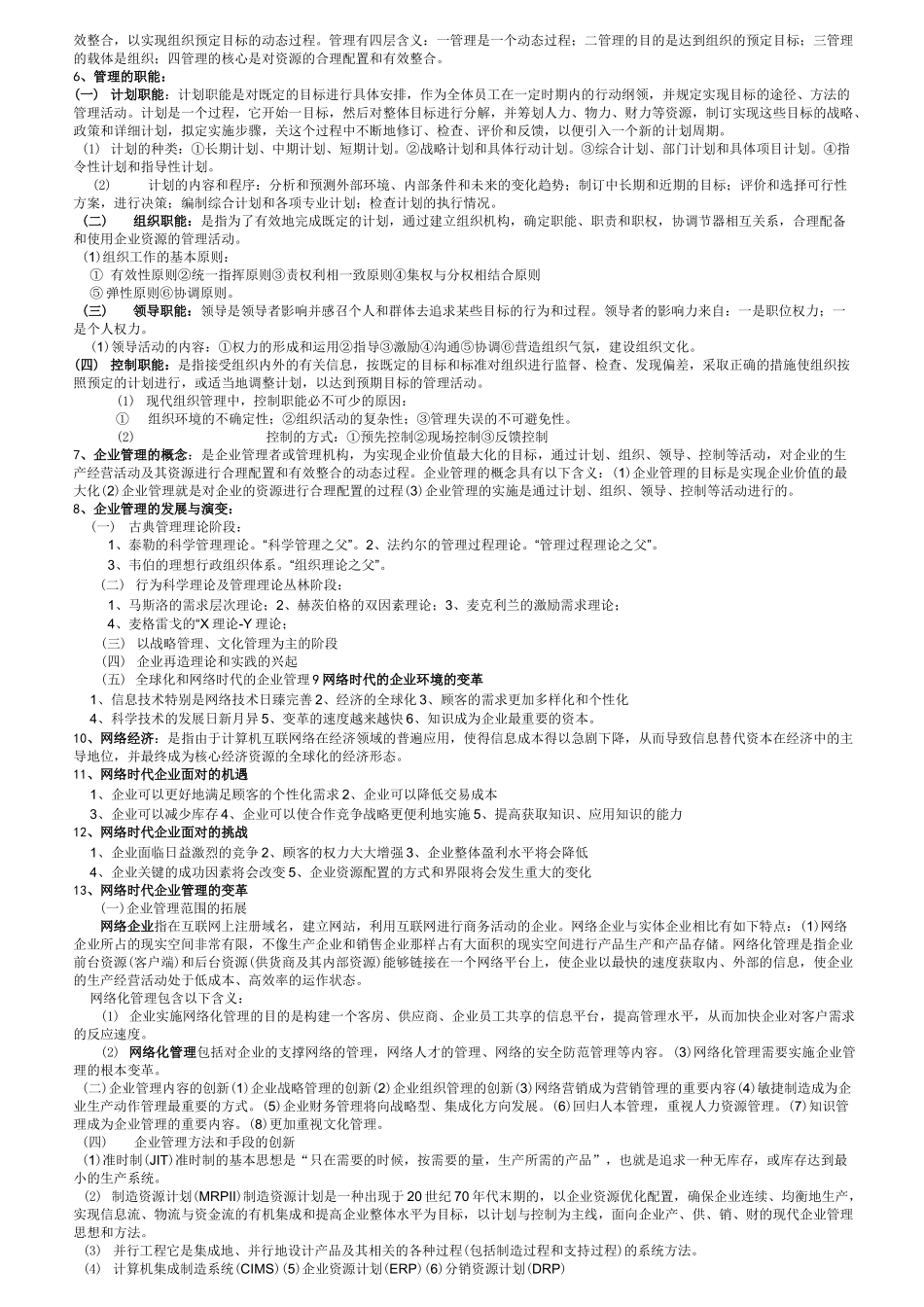 自考网络经济与企业管理复习资料_第2页