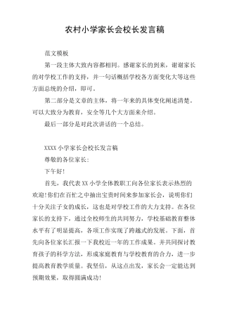 农村小学家长会校长发言稿