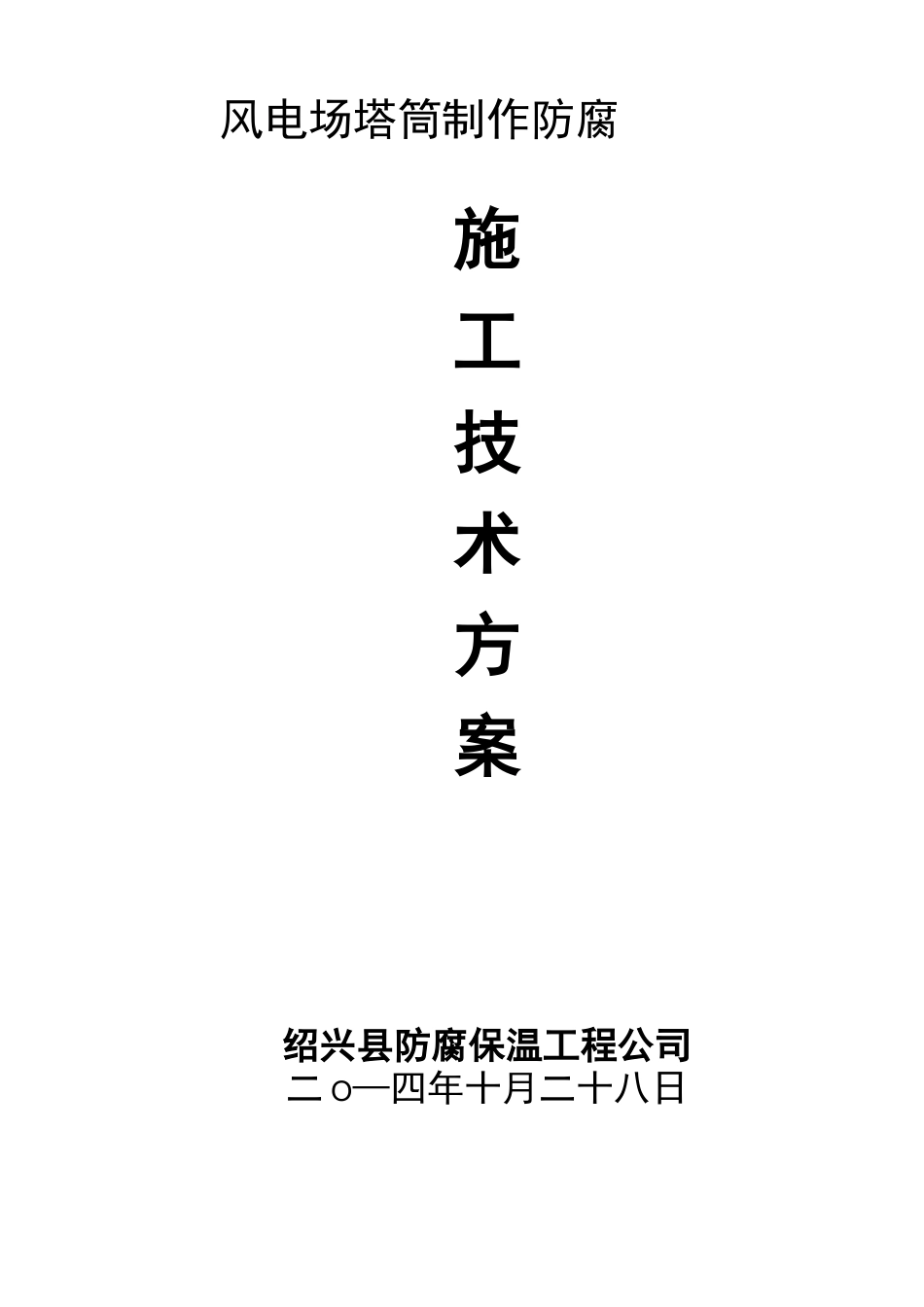 风电塔筒施工方案_第1页