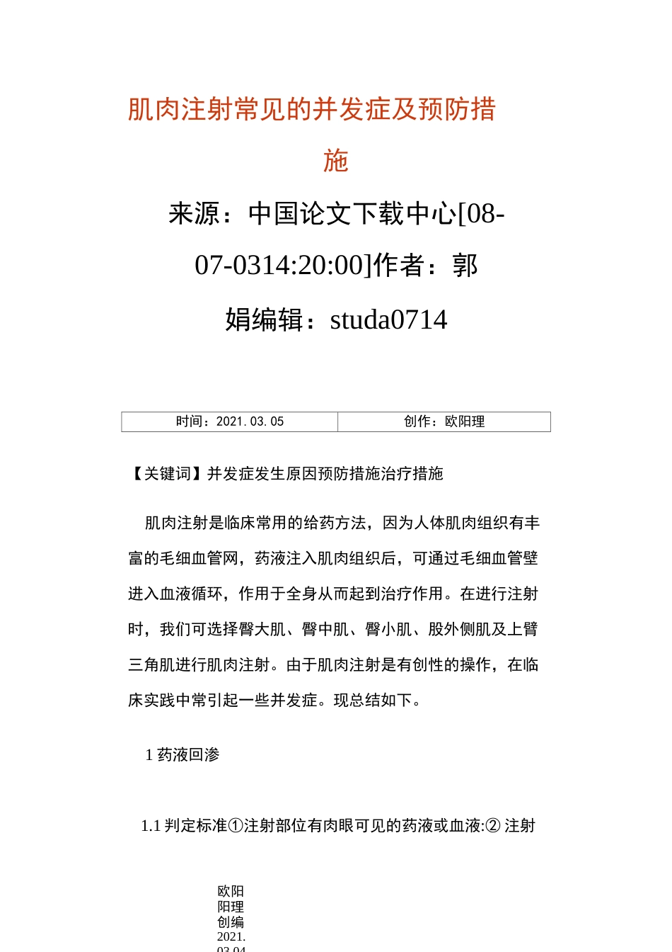 肌肉注射常见的并发症及预防措施_第1页