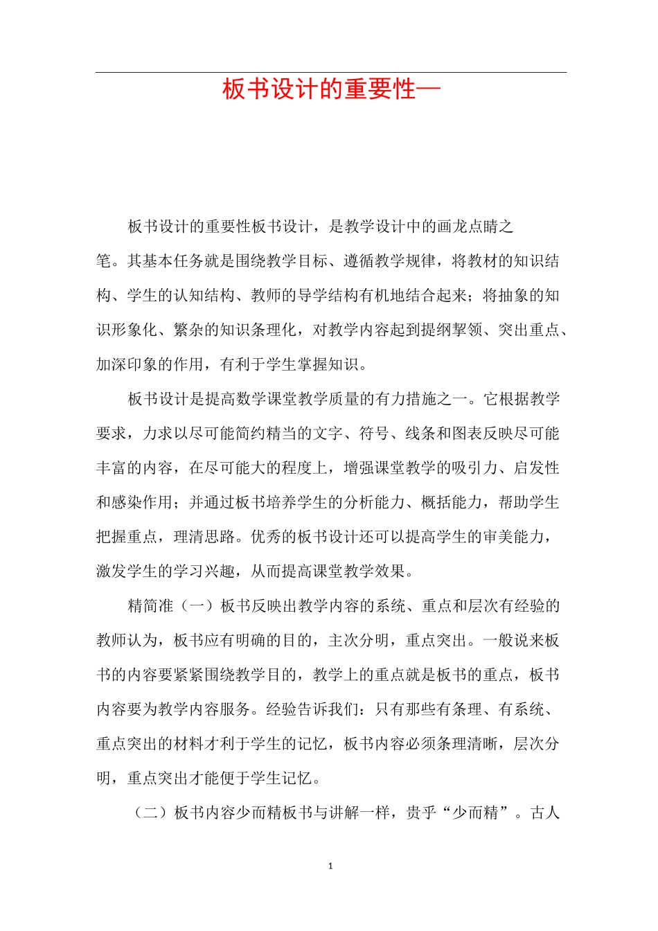 板书设计的重要性__第1页