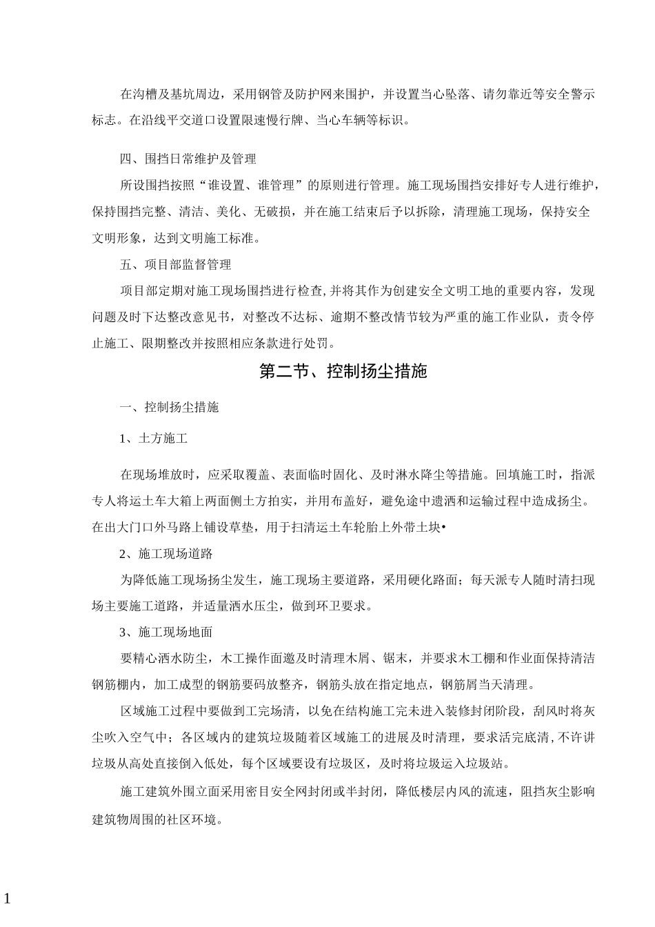 7、施工现场围挡、控制扬尘、治污减排、降低噪音措施_第2页