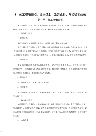 7、施工现场围挡、控制扬尘、治污减排、降低噪音措施