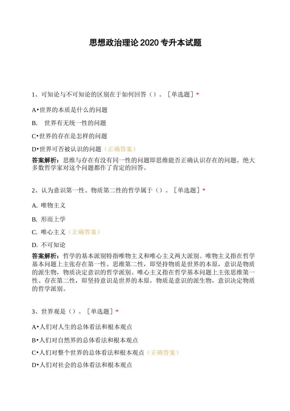 思想政治理论2020专升本试题 (含答案)_第1页