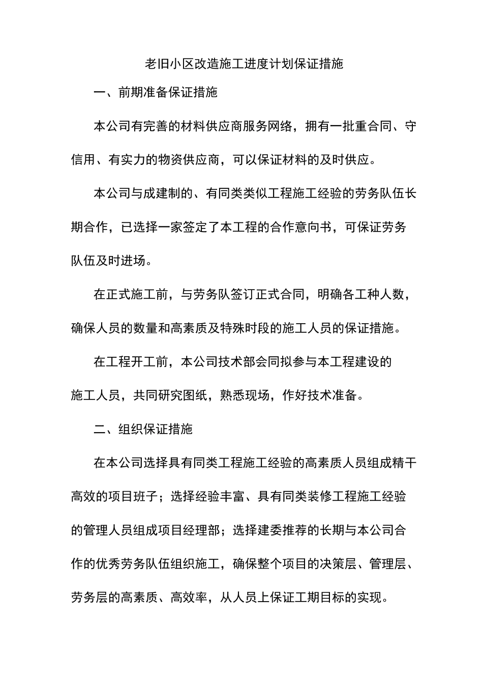 老旧小区改造施工进度计划保证措施_第1页