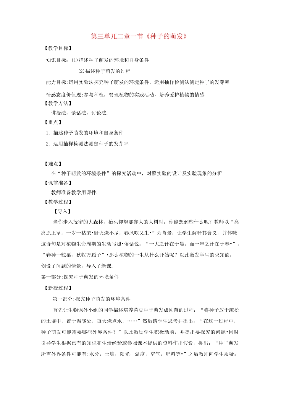(新人教版)七年级上册生物：种子的萌发教学设计_第1页