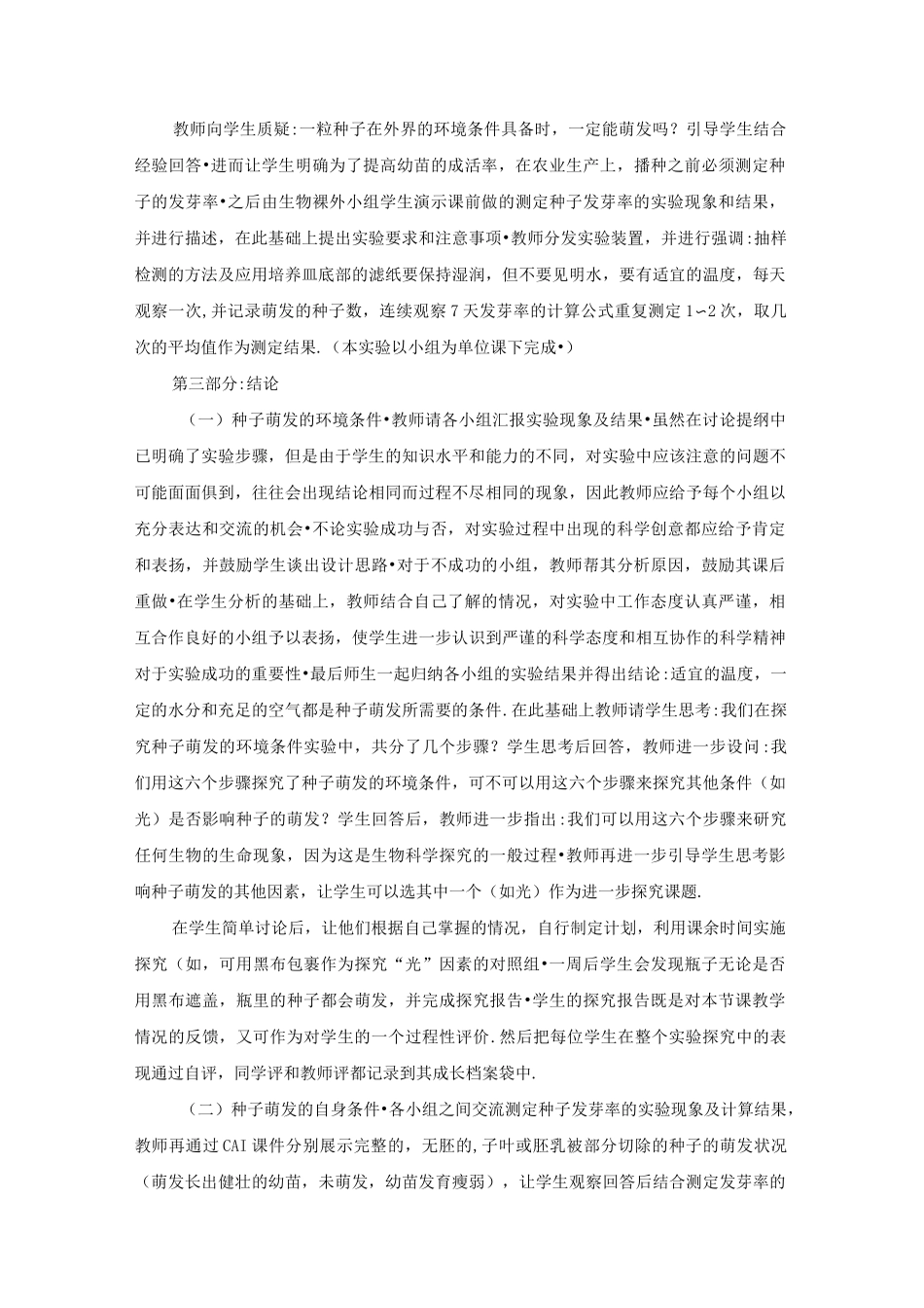 (新人教版)七年级上册生物：种子的萌发教学设计_第3页