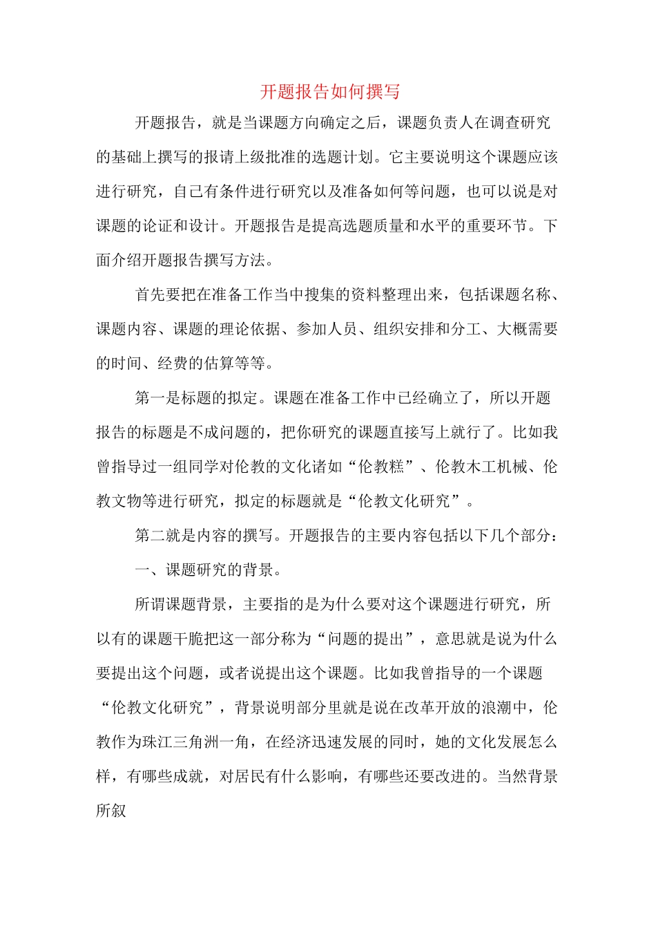 开题报告如何撰写_第1页