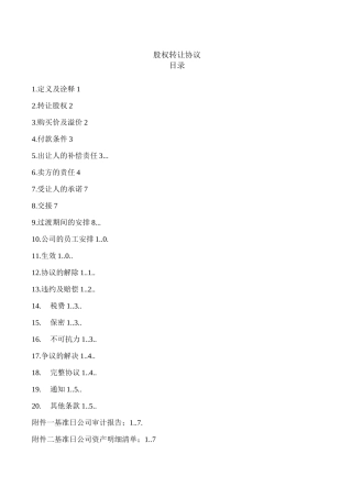 外资独资企业 (WFOE) 股权转让协议 