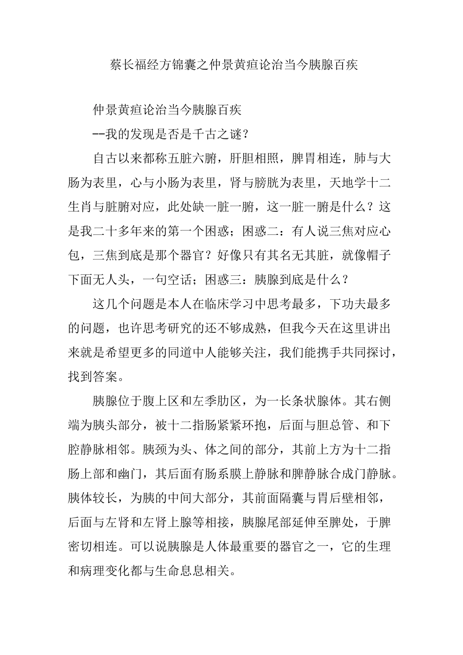 蔡长福经方锦囊之仲景黄疸论治当今胰腺百疾_第1页